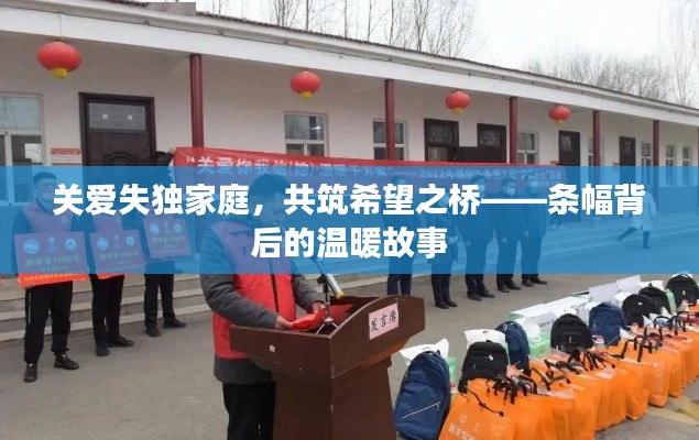 關(guān)愛失獨(dú)家庭，共筑希望之橋——條幅背后的溫暖故事