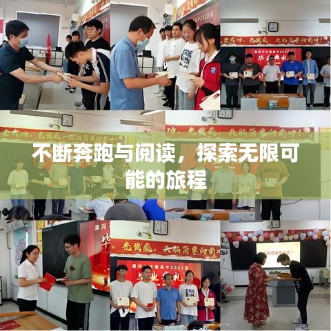 不斷奔跑與閱讀，探索無限可能的旅程