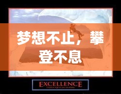 夢想不止，攀登不息