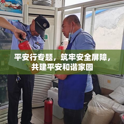 平安行專題，筑牢安全屏障，共建平安和諧家園