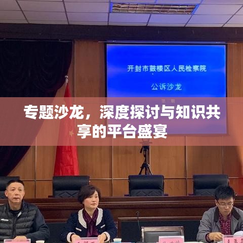 專題沙龍，深度探討與知識共享的平臺盛宴