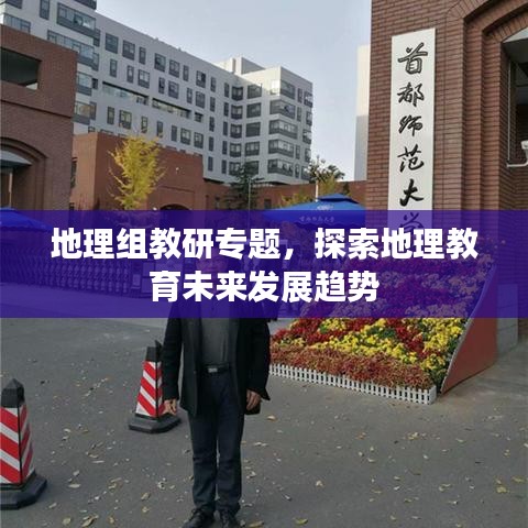 地理組教研專(zhuān)題，探索地理教育未來(lái)發(fā)展趨勢(shì)