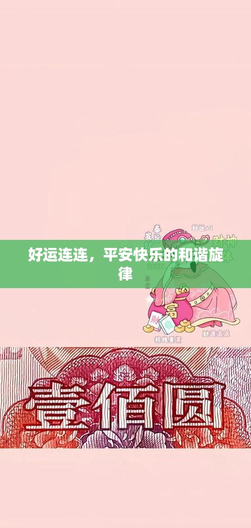 好運(yùn)連連，平安快樂的和諧旋律