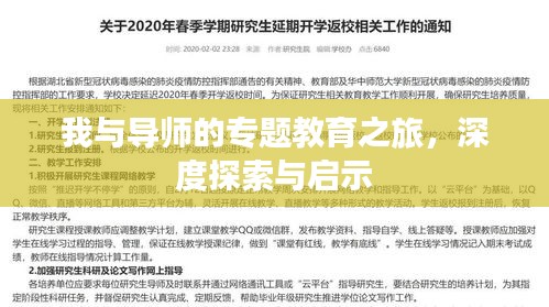 我與導(dǎo)師的專題教育之旅，深度探索與啟示