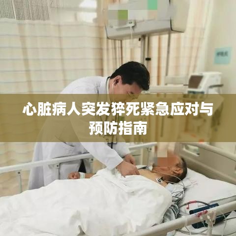 心臟病人突發(fā)猝死緊急應(yīng)對與預(yù)防指南