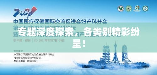 專題深度探索，各類別精彩紛呈！