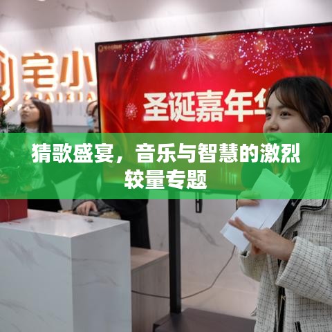 猜歌盛宴，音樂與智慧的激烈較量專題