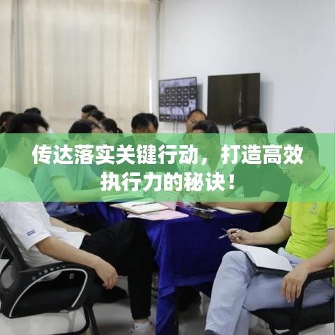 傳達落實關(guān)鍵行動，打造高效執(zhí)行力的秘訣！