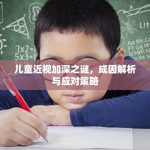 兒童近視加深之謎，成因解析與應(yīng)對策略