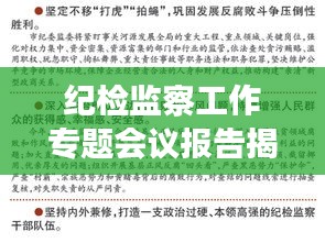 紀(jì)檢監(jiān)察工作專題會議報(bào)告揭秘，深化監(jiān)督執(zhí)紀(jì)，推動(dòng)全面從嚴(yán)治黨新篇章
