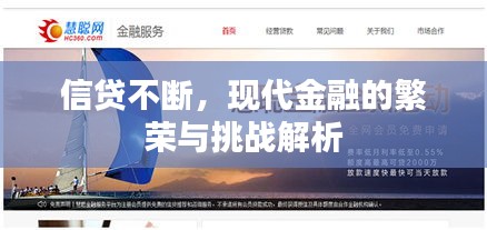 信貸不斷，現(xiàn)代金融的繁榮與挑戰(zhàn)解析