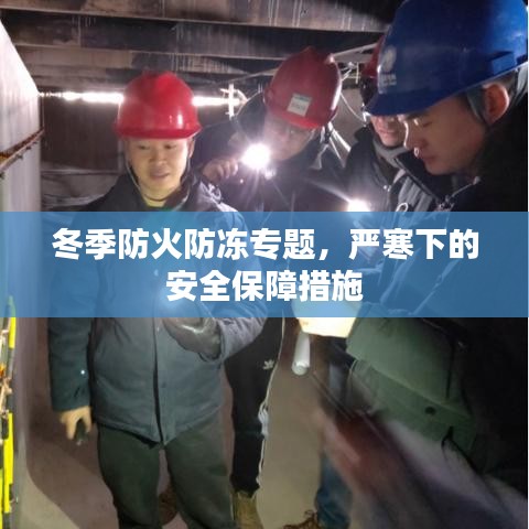 冬季防火防凍專題，嚴寒下的安全保障措施