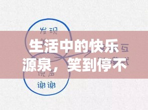 生活中的快樂源泉，笑到停不下來！