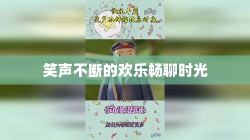 笑聲不斷的歡樂(lè)暢聊時(shí)光