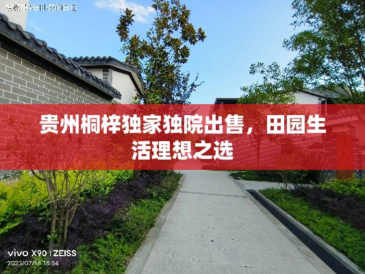 貴州桐梓獨(dú)家獨(dú)院出售，田園生活理想之選