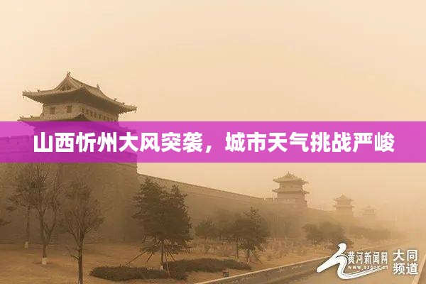 山西忻州大風(fēng)突襲，城市天氣挑戰(zhàn)嚴(yán)峻