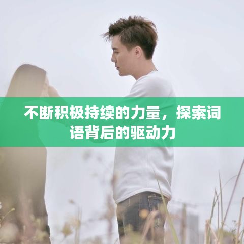 不斷積極持續(xù)的力量，探索詞語(yǔ)背后的驅(qū)動(dòng)力