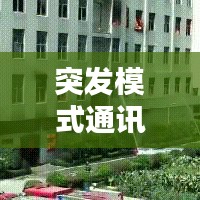 突發(fā)模式通訊，緊急情況下的必備應(yīng)對(duì)手段