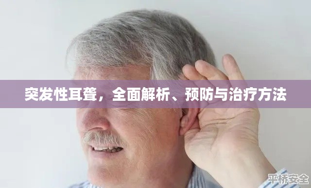 突發(fā)性耳聾，全面解析、預(yù)防與治療方法