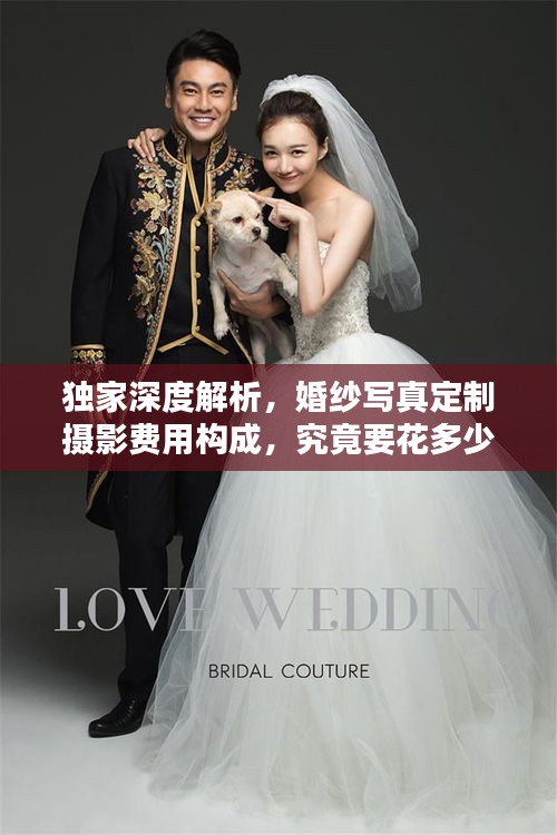獨(dú)家深度解析，婚紗寫真定制攝影費(fèi)用構(gòu)成，究竟要花多少錢？
