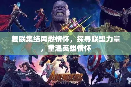 復(fù)聯(lián)集結(jié)再燃情懷，探尋聯(lián)盟力量，重溫英雄情懷