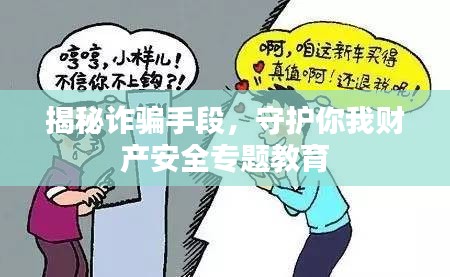揭秘詐騙手段，守護(hù)你我財(cái)產(chǎn)安全專題教育