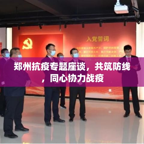 鄭州抗疫專題座談，共筑防線，同心協(xié)力戰(zhàn)疫