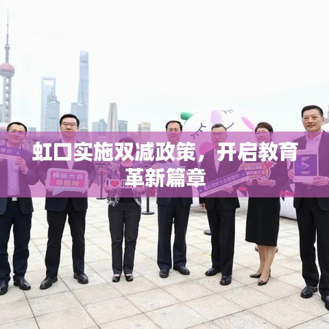 虹口實(shí)施雙減政策，開啟教育革新篇章