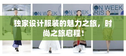 獨(dú)家設(shè)計(jì)服裝的魅力之旅，時(shí)尚之旅啟程！
