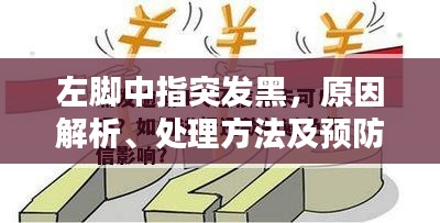 左腳中指突發(fā)黑，原因解析、處理方法及預(yù)防措施