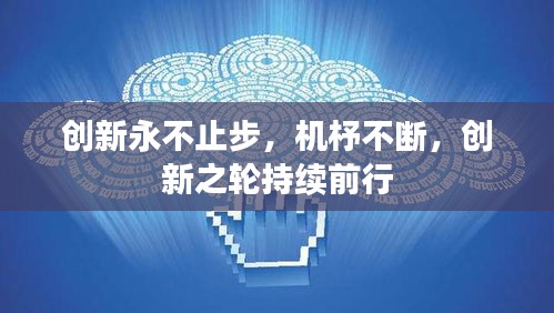 創(chuàng)新永不止步，機(jī)杼不斷，創(chuàng)新之輪持續(xù)前行