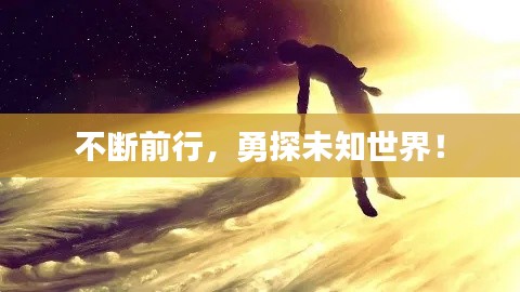 不斷前行，勇探未知世界！