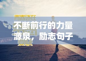 不斷前行的力量源泉，勵(lì)志句子助你永不止步追夢(mèng)路