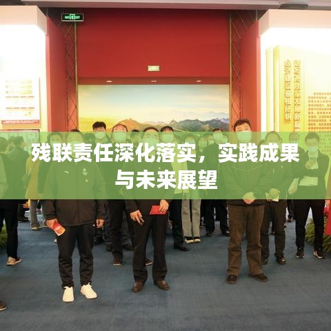 殘聯(lián)責(zé)任深化落實(shí)，實(shí)踐成果與未來(lái)展望