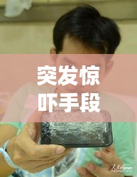 突發(fā)驚嚇手段揭秘，讓人猝不及防的驚嚇方式