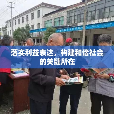 落實(shí)利益表達(dá)，構(gòu)建和諧社會(huì)的關(guān)鍵所在