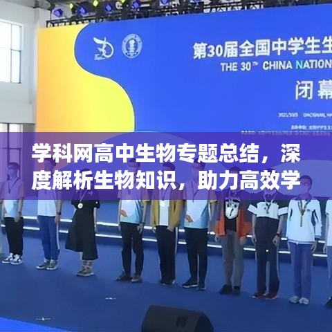 學(xué)科網(wǎng)高中生物專題總結(jié)，深度解析生物知識，助力高效學(xué)習(xí)！