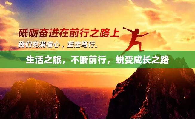 生活之旅，不斷前行，蛻變成長之路