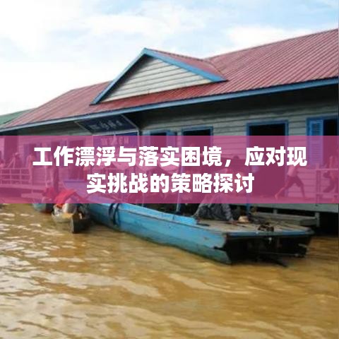 工作漂浮與落實困境，應對現(xiàn)實挑戰(zhàn)的策略探討