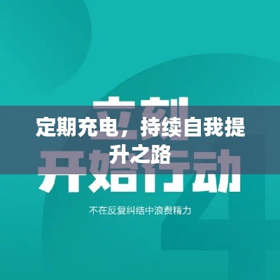 定期充電，持續(xù)自我提升之路