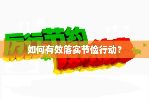 如何有效落實節(jié)儉行動？