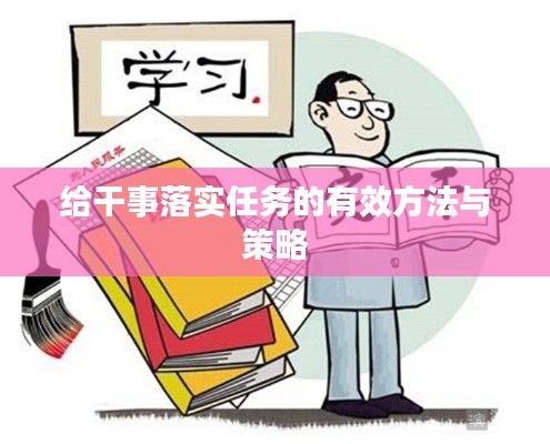給干事落實任務(wù)的有效方法與策略