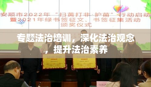 專題法治培訓(xùn)，深化法治觀念，提升法治素養(yǎng)
