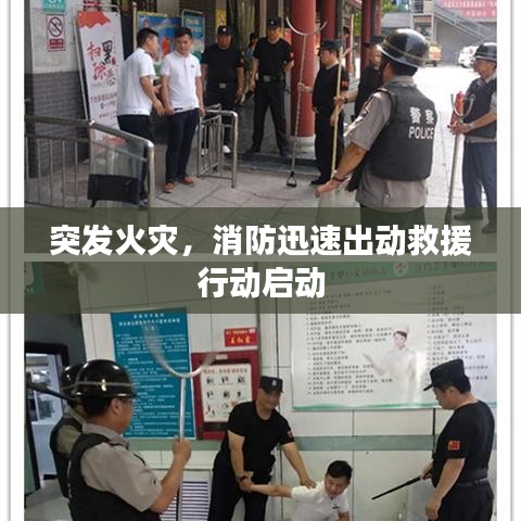 突發(fā)火災(zāi)，消防迅速出動(dòng)救援行動(dòng)啟動(dòng)
