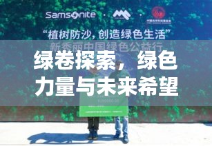 綠卷探索，綠色力量與未來希望揭秘