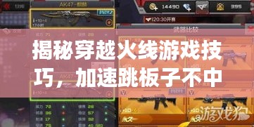 揭秘穿越火線游戲技巧，加速跳板子不中斷的秘訣！