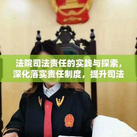 法院司法責(zé)任的實踐與探索，深化落實責(zé)任制度，提升司法公信力