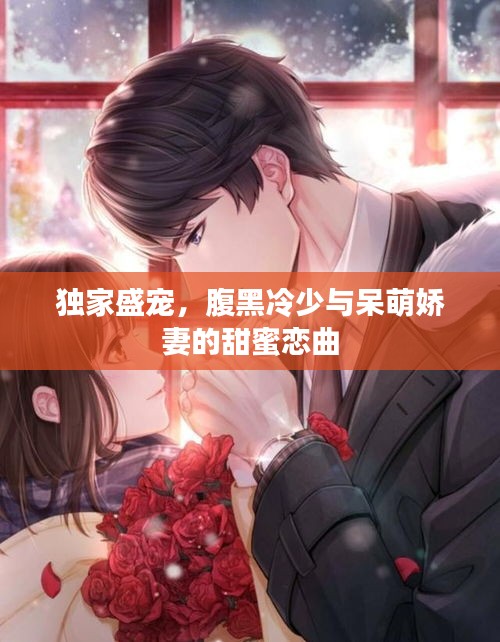 獨家盛寵，腹黑冷少與呆萌嬌妻的甜蜜戀曲