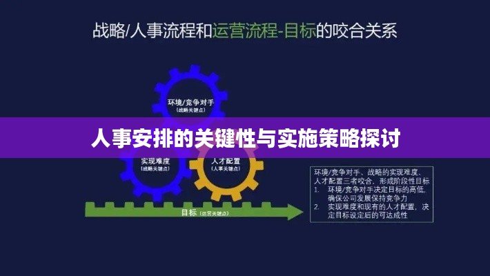人事安排的關(guān)鍵性與實施策略探討