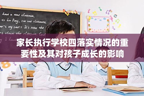 家長執(zhí)行學(xué)校四落實情況的重要性及其對孩子成長的影響